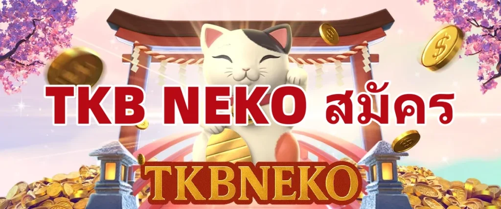 tkbneko สมัคร