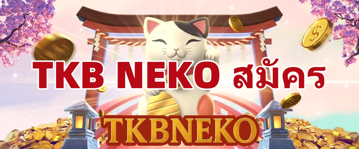 tkbneko สมัคร